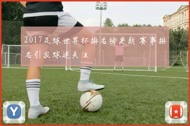2017足球世界杯排名榜更新 赛事排名引发球迷关注