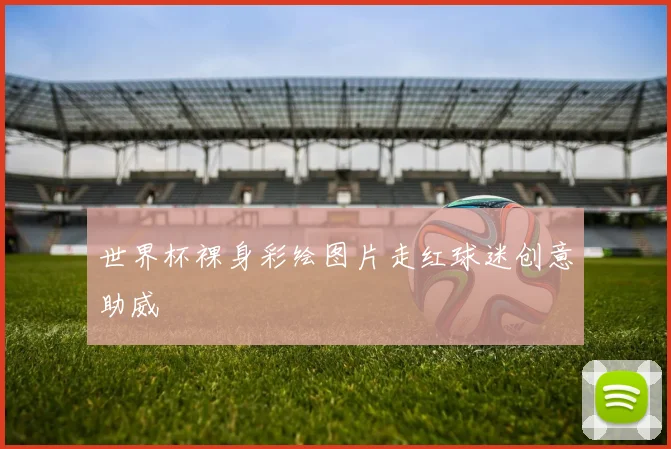 世界杯裸身彩绘图片走红球迷创意助威