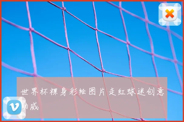 世界杯裸身彩绘图片走红球迷创意助威