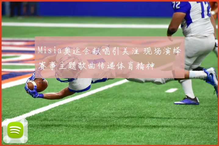 Misia奥运会献唱引关注 现场演绎赛事主题歌曲传递体育精神