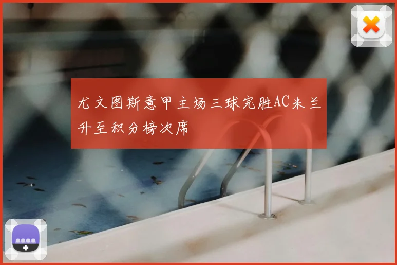 尤文图斯意甲主场三球完胜AC米兰升至积分榜次席