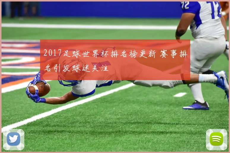 2017足球世界杯排名榜更新 赛事排名引发球迷关注