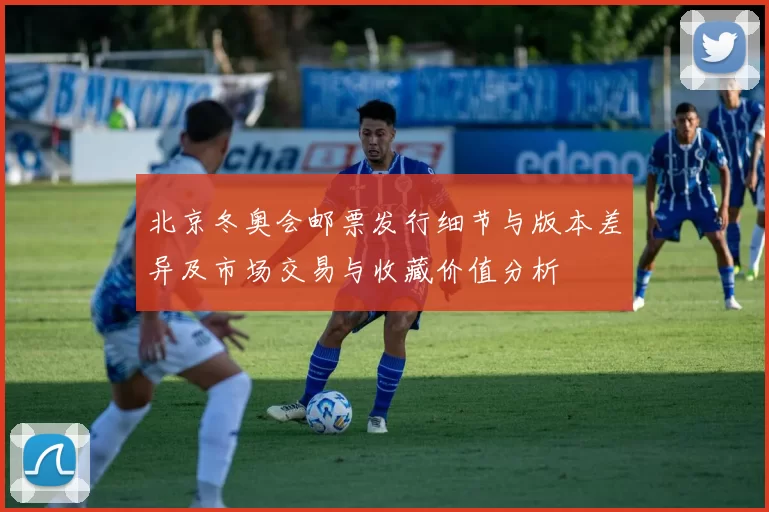 北京冬奥会邮票发行细节与版本差异及市场交易与收藏价值分析