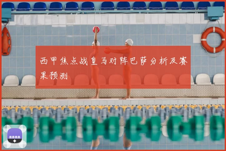 西甲焦点战皇马对阵巴萨分析及赛果预测