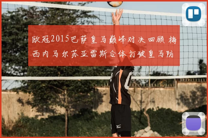 欧冠2015巴萨皇马巅峰对决回顾 梅西内马尔苏亚雷斯合体打破皇马防线