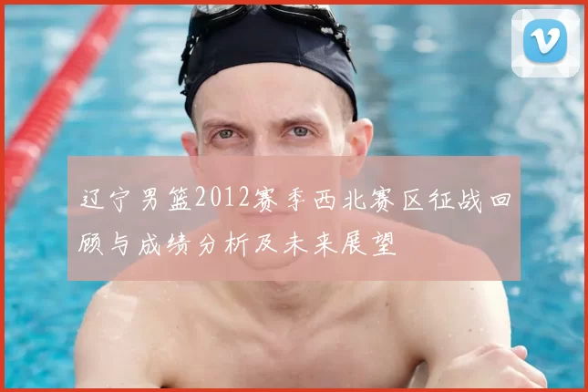 辽宁男篮2012赛季西北赛区征战回顾与成绩分析及未来展望