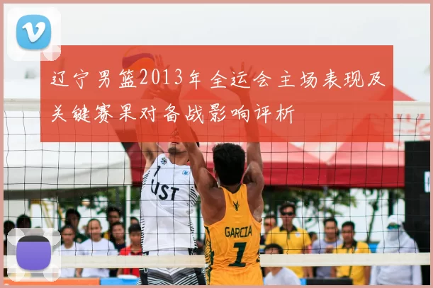 辽宁男篮2013年全运会主场表现及关键赛果对备战影响评析