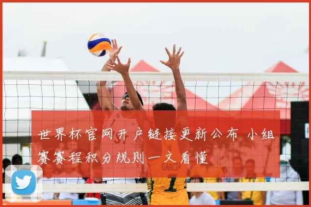 世界杯官网开户链接更新公布 小组赛赛程积分规则一文看懂