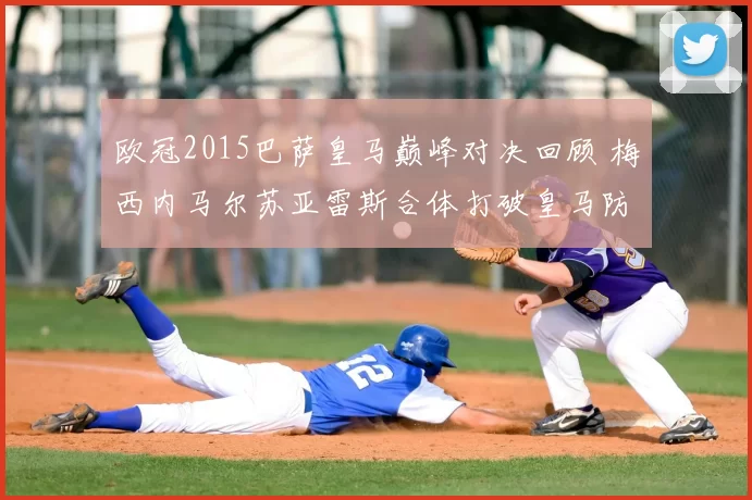 欧冠2015巴萨皇马巅峰对决回顾 梅西内马尔苏亚雷斯合体打破皇马防线