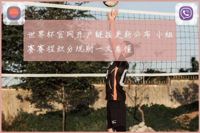 世界杯官网开户链接更新公布 小组赛赛程积分规则一文看懂