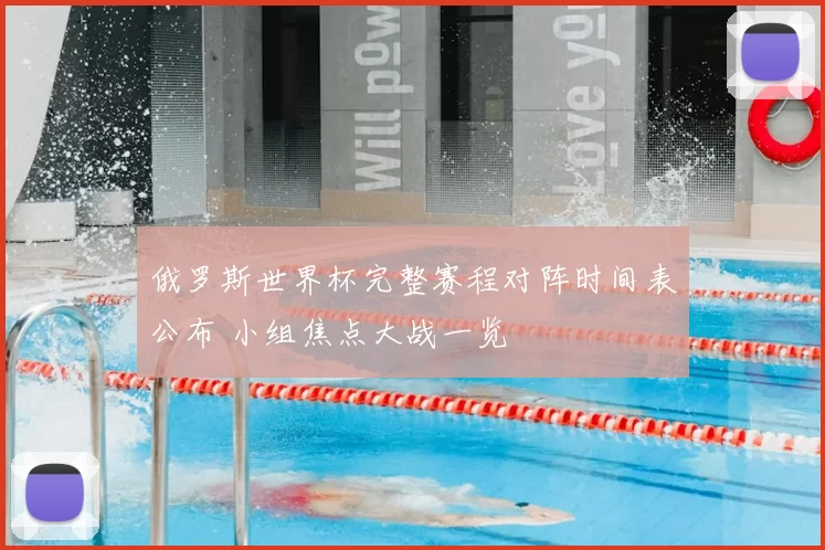 俄罗斯世界杯完整赛程对阵时间表公布 小组焦点大战一览