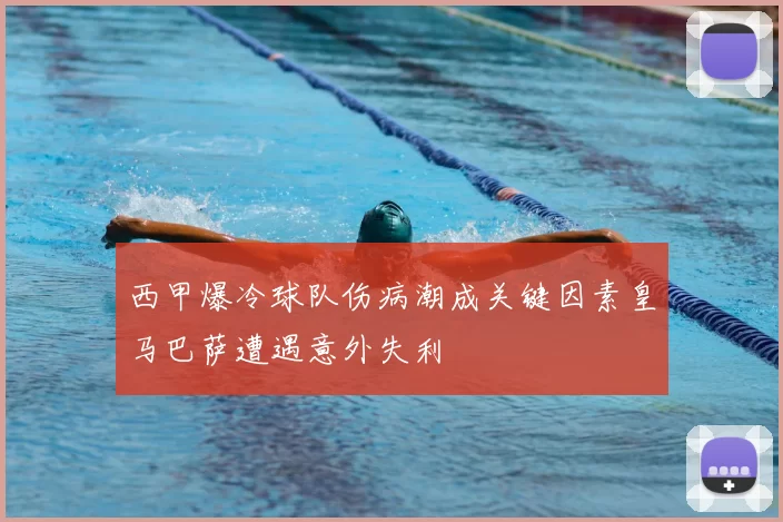 西甲爆冷球队伤病潮成关键因素皇马巴萨遭遇意外失利